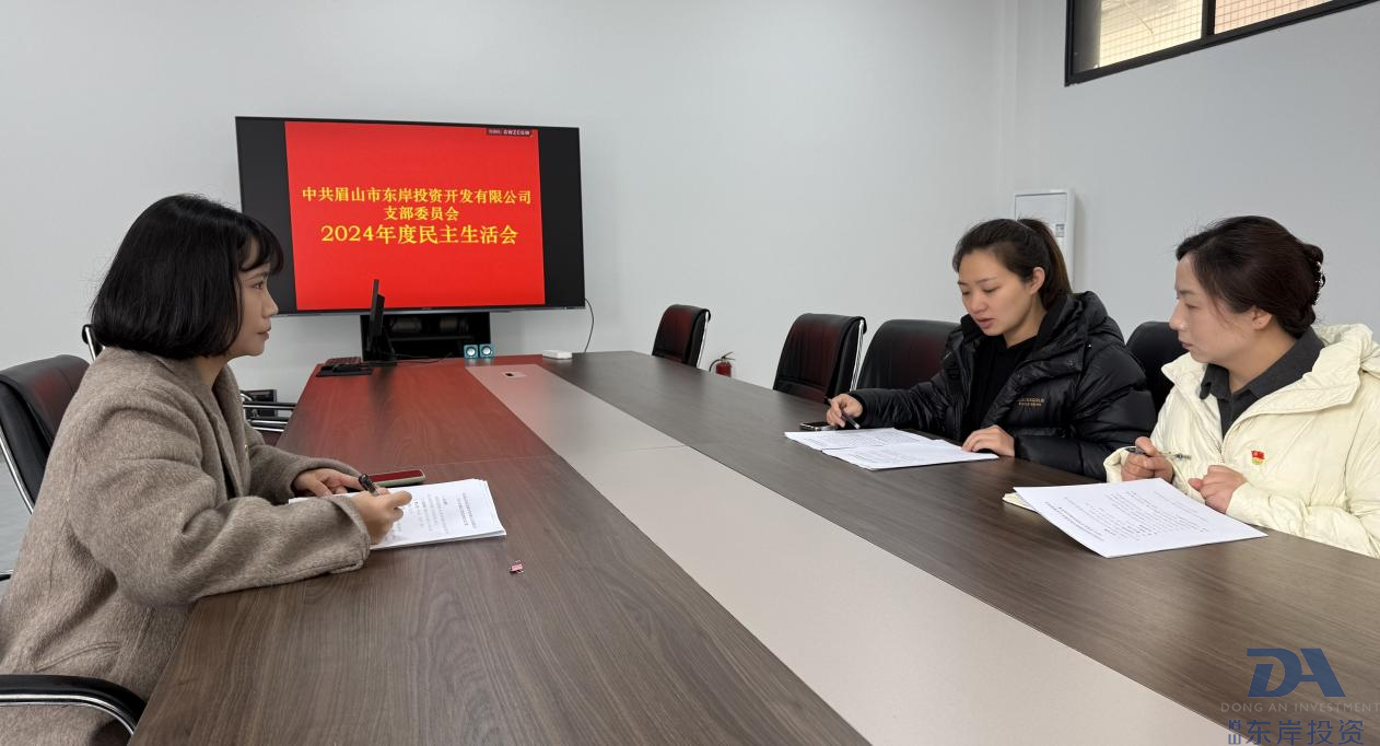 中共眉山市東岸投資開發(fā)有限公司支委會(huì)召開2024年度黨員領(lǐng)導(dǎo)干部民主生活會(huì)(圖1) 中共眉山市東岸投資開發(fā)有限公司支委會(huì)召開2024年度黨員領(lǐng)導(dǎo)干部民主生活會(huì)(圖1)